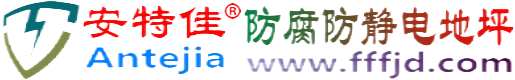 安特佳®青州防腐防静电地坪